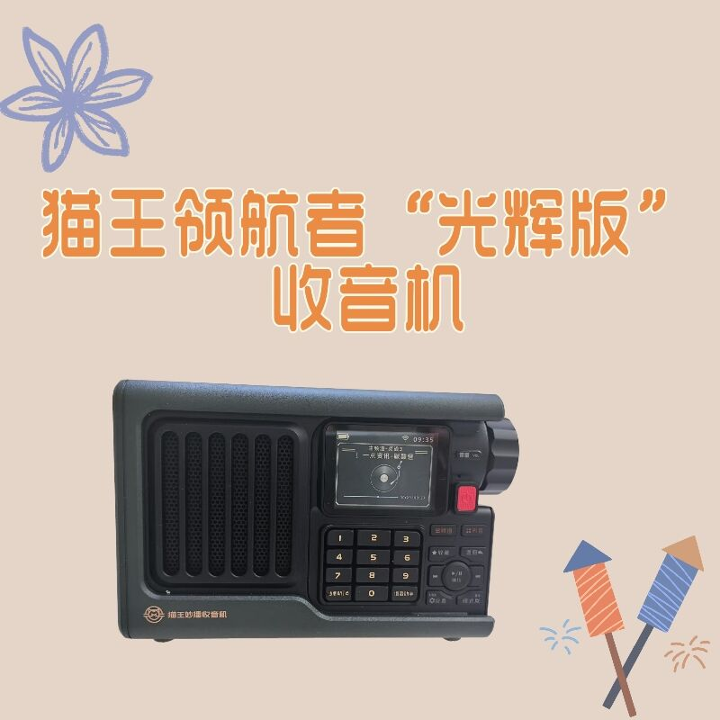 听吧专属_猫王领航者&ldquo;光辉版&rdquo;无障碍语音多功能收音机隆重推出